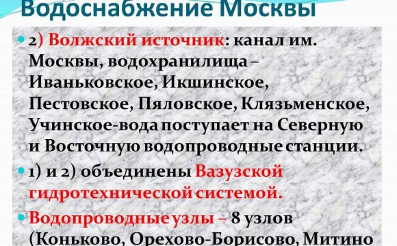 11 Водоснабжение Москвы
